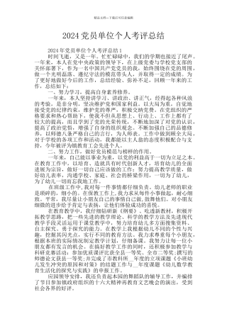 2024党员单位个人考评总结