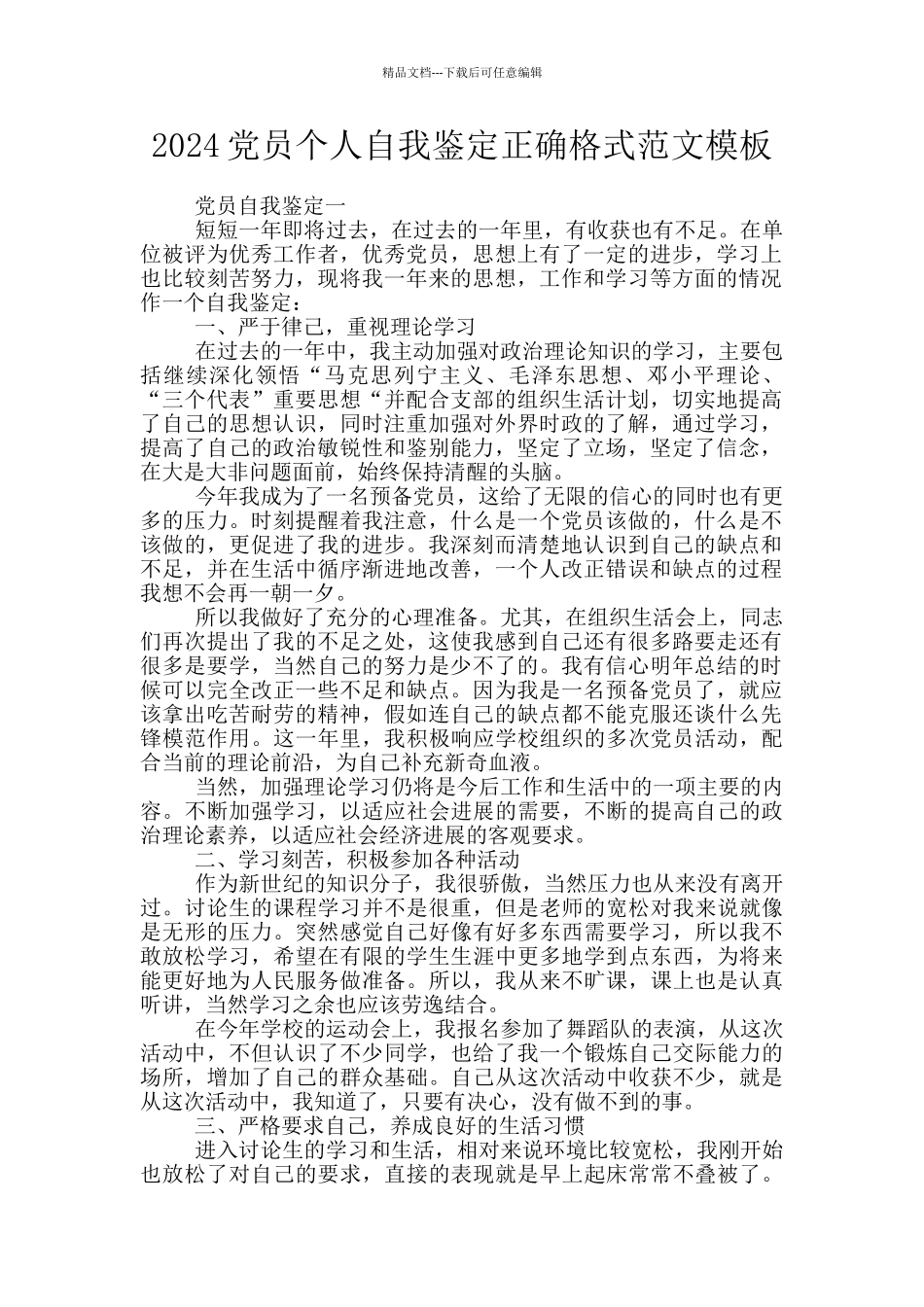 2024党员个人自我鉴定正确格式范文模板_第1页