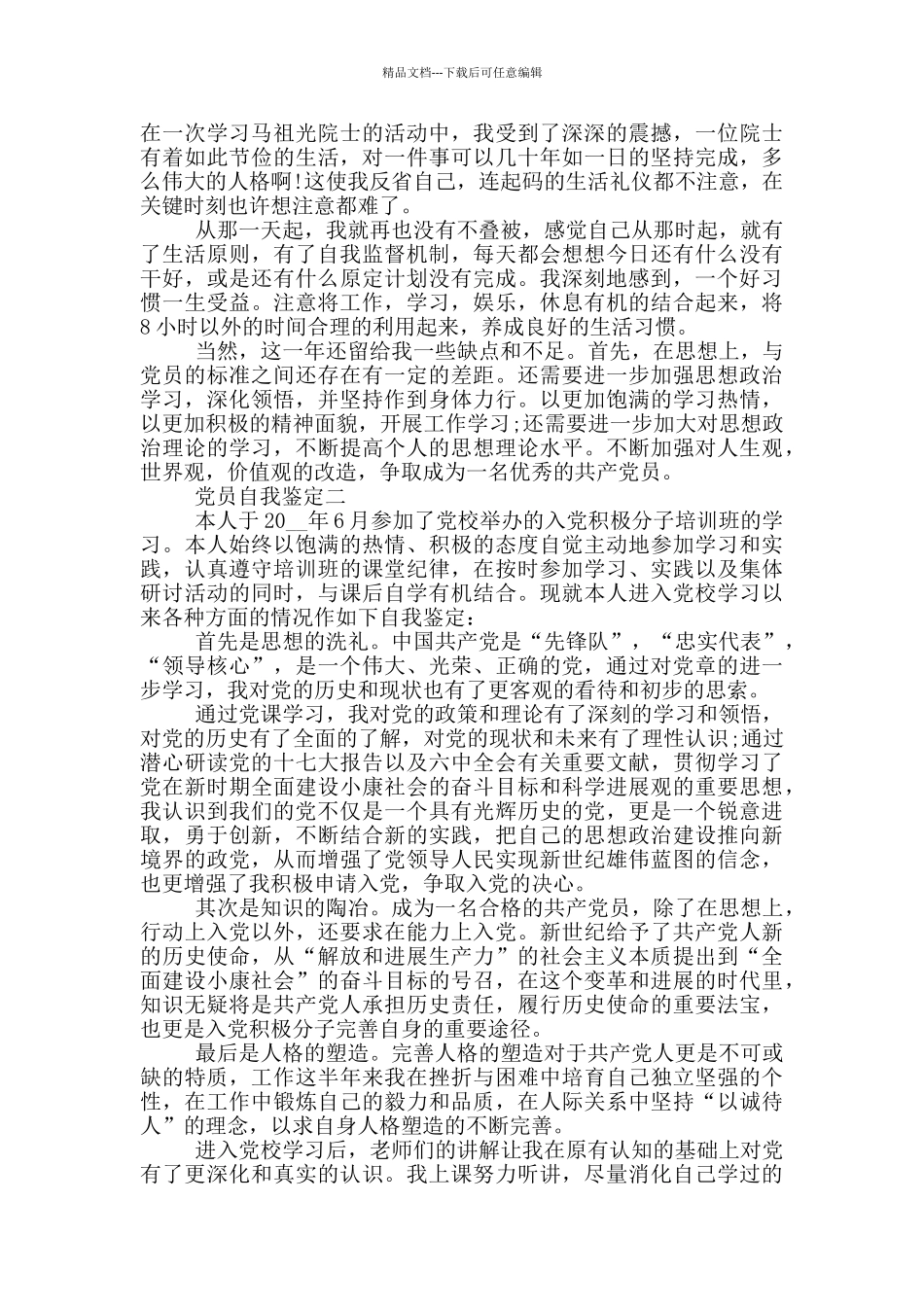 2024党员个人自我鉴定正确格式范文模板_第2页