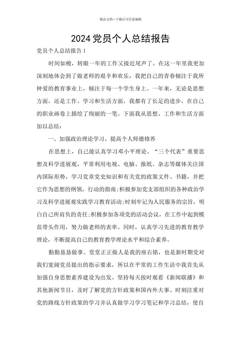 2024党员个人总结报告_第1页