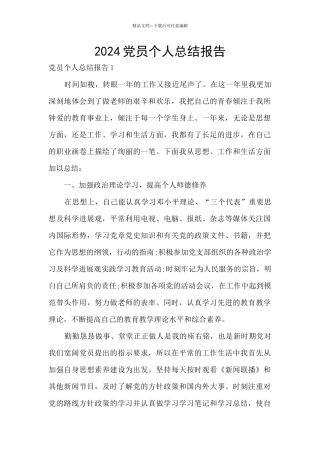 2024党员个人总结报告
