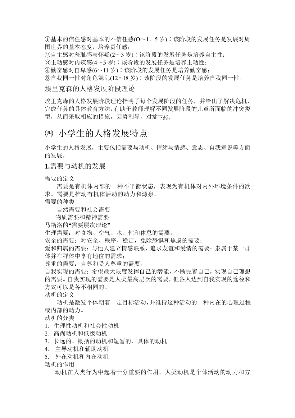 小学生人格发展_第2页