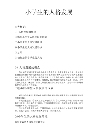 小学生人格发展