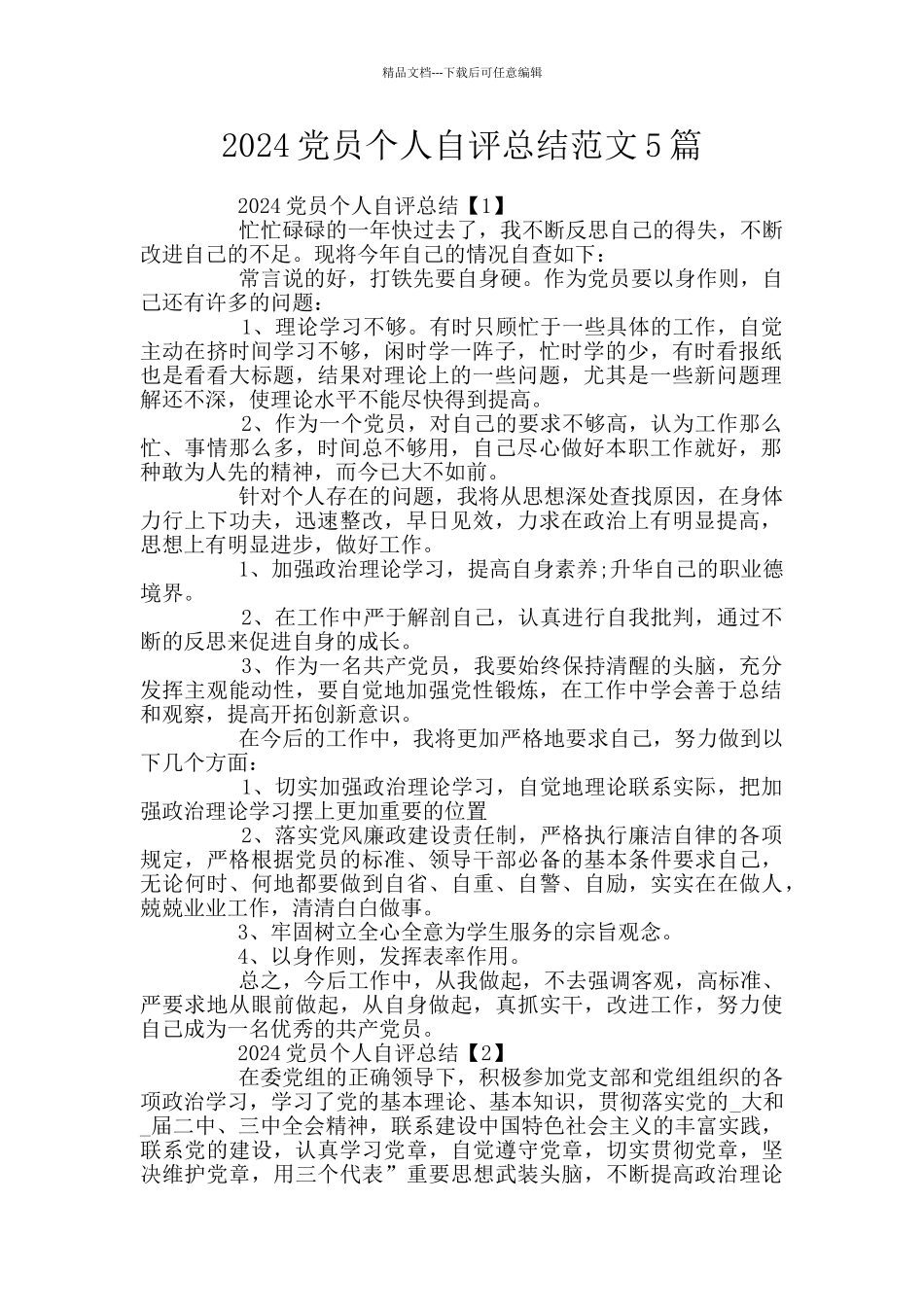 2024党员个人自评总结范文5篇_第1页