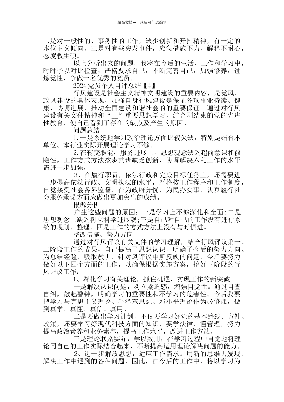 2024党员个人自评总结范文5篇_第3页