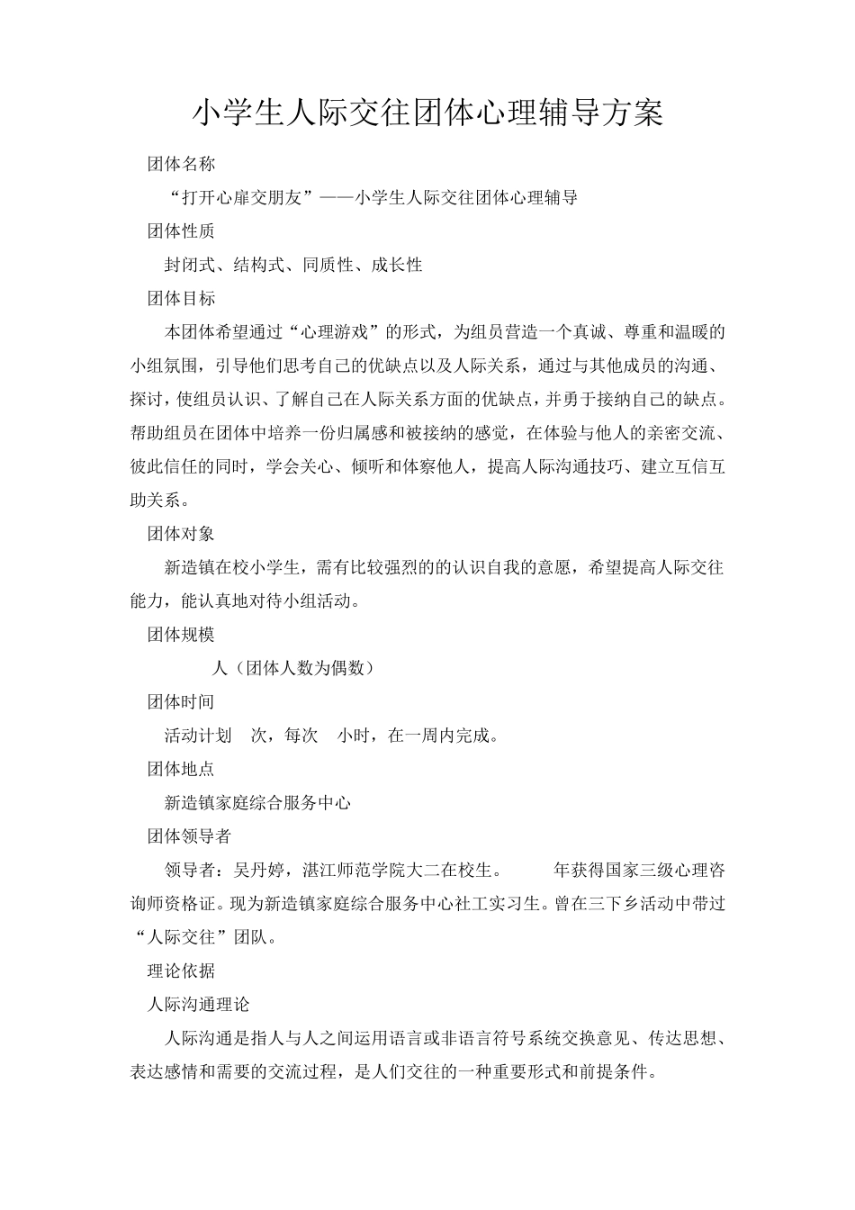 小学生人际交往团体心理辅导方案_第1页