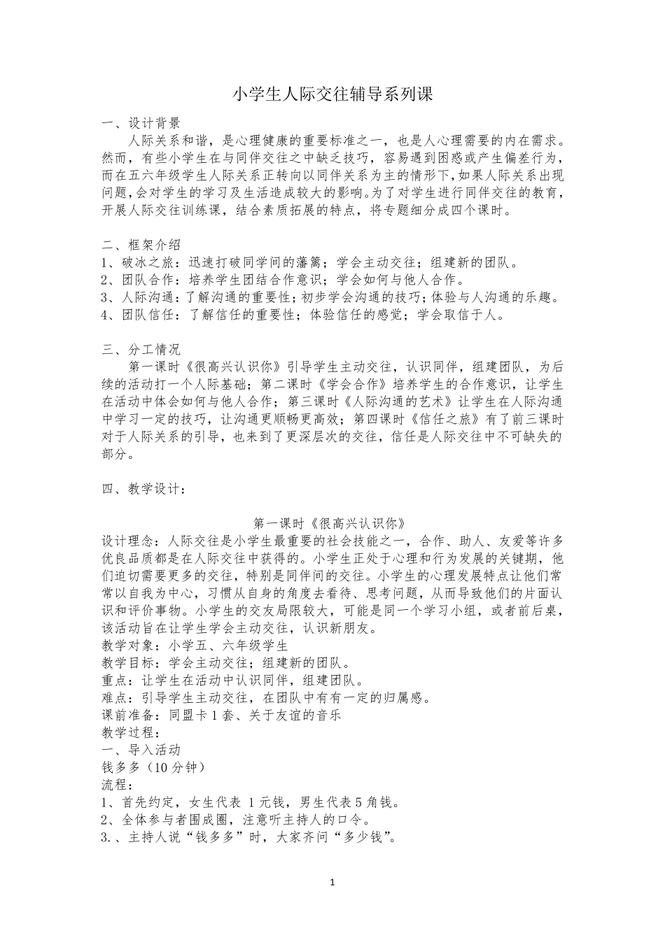 小学生人际交往辅导系列课团辅教案心理健康教育_第1页
