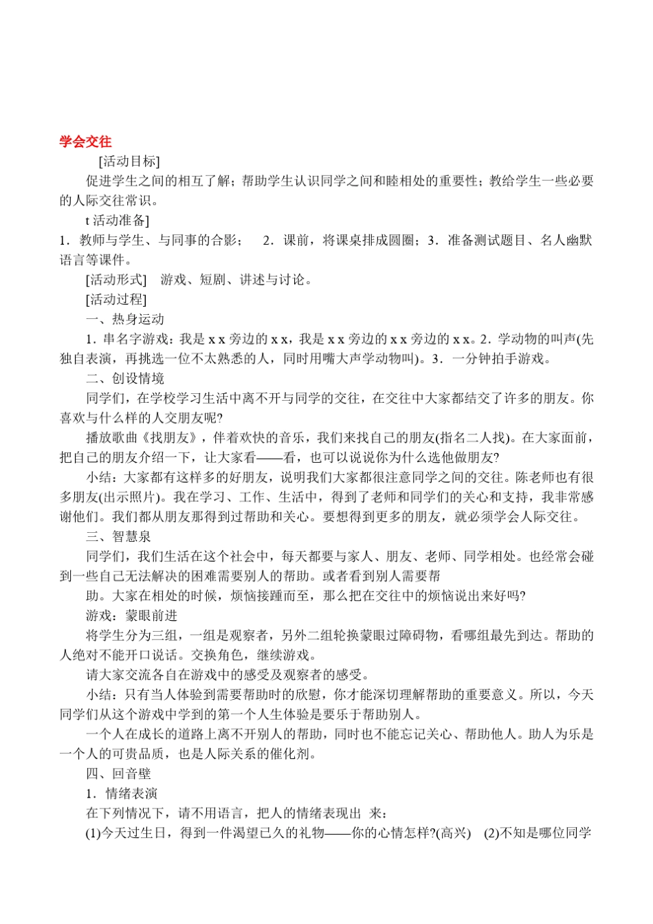 小学生人际关系心理辅导《学会交往》活动教案设计_第1页