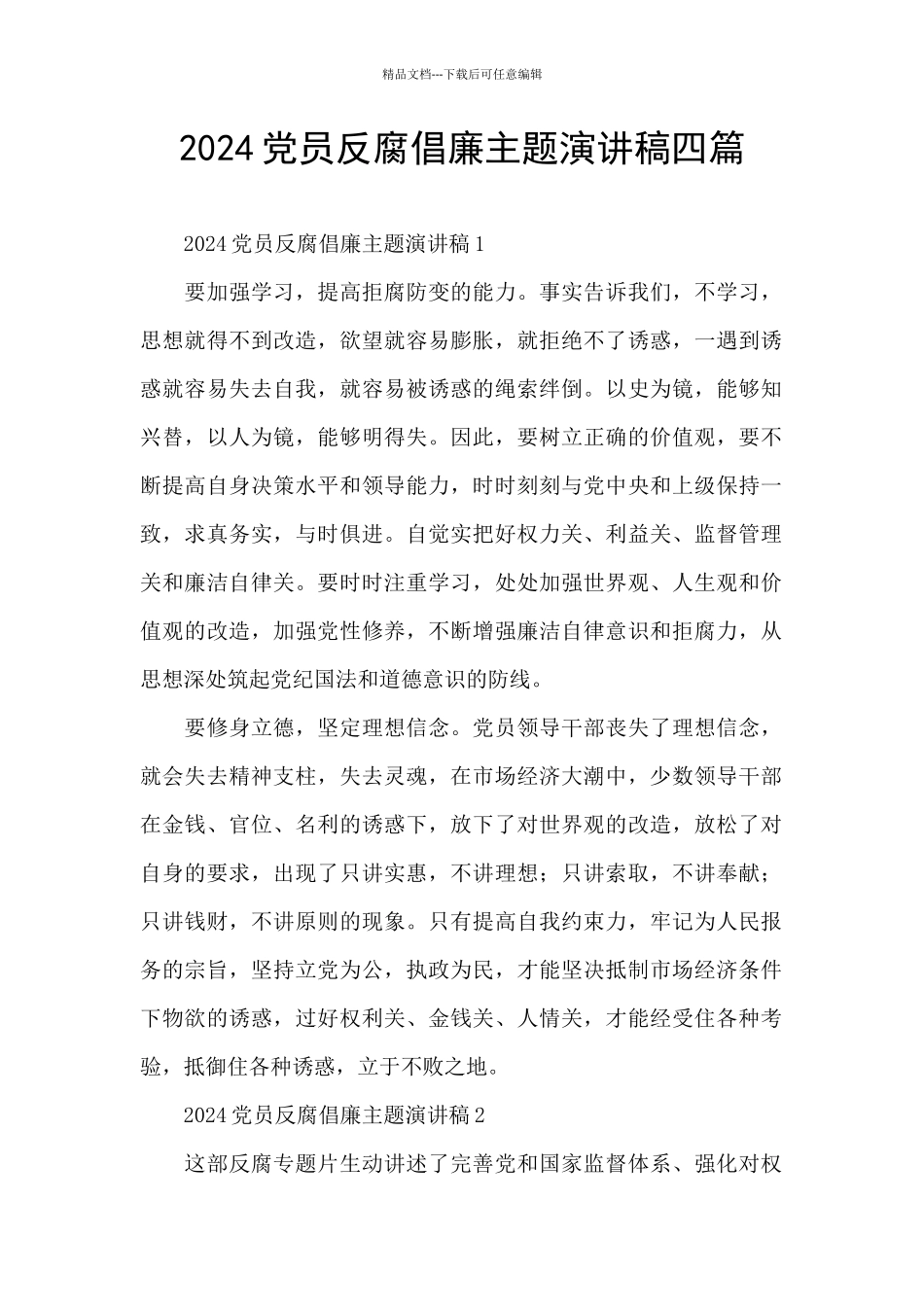 2024党员反腐倡廉主题演讲稿四篇_第1页