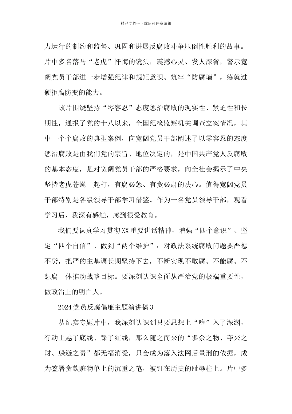 2024党员反腐倡廉主题演讲稿四篇_第2页