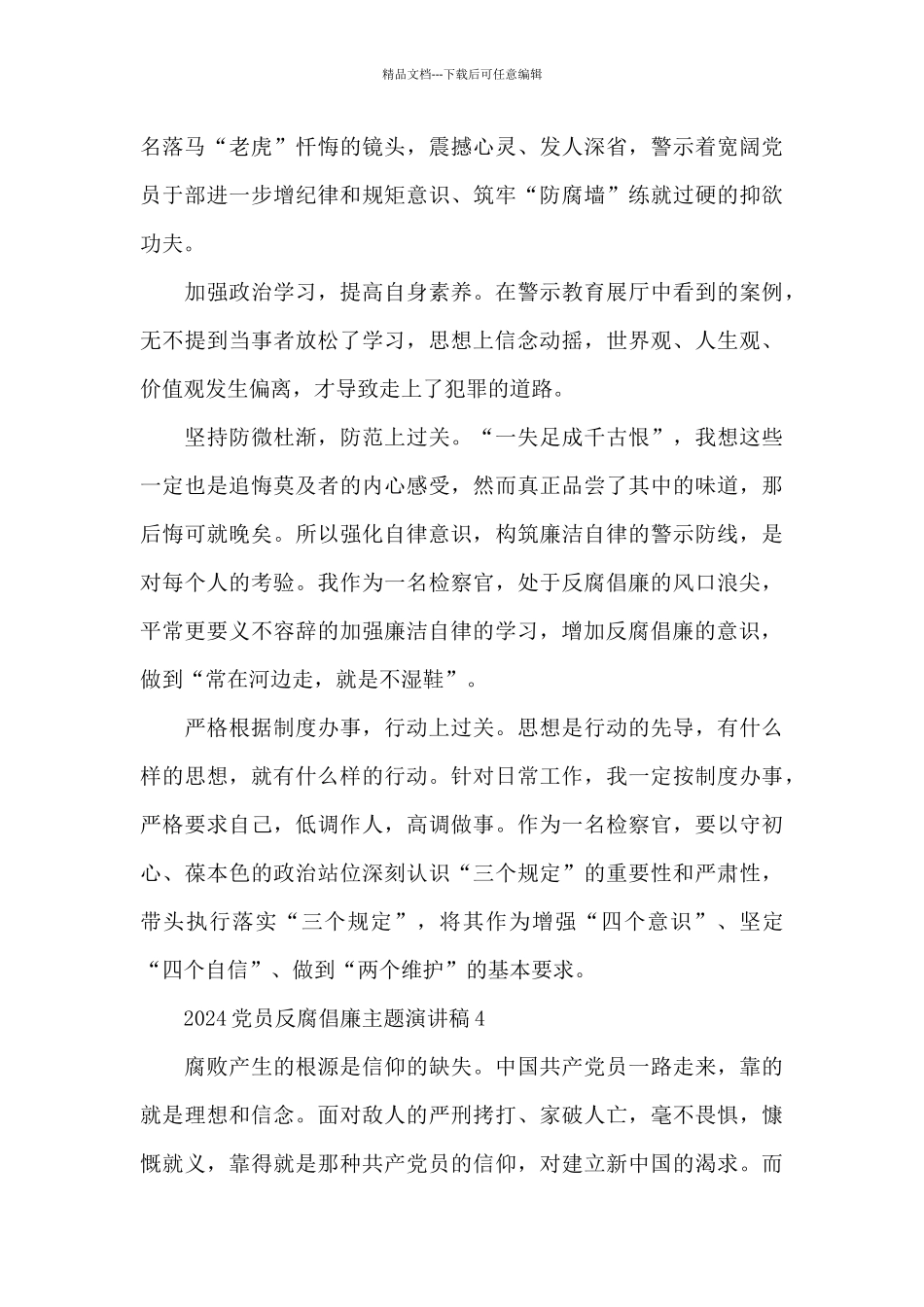 2024党员反腐倡廉主题演讲稿四篇_第3页