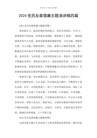 2024党员反腐倡廉主题演讲稿四篇