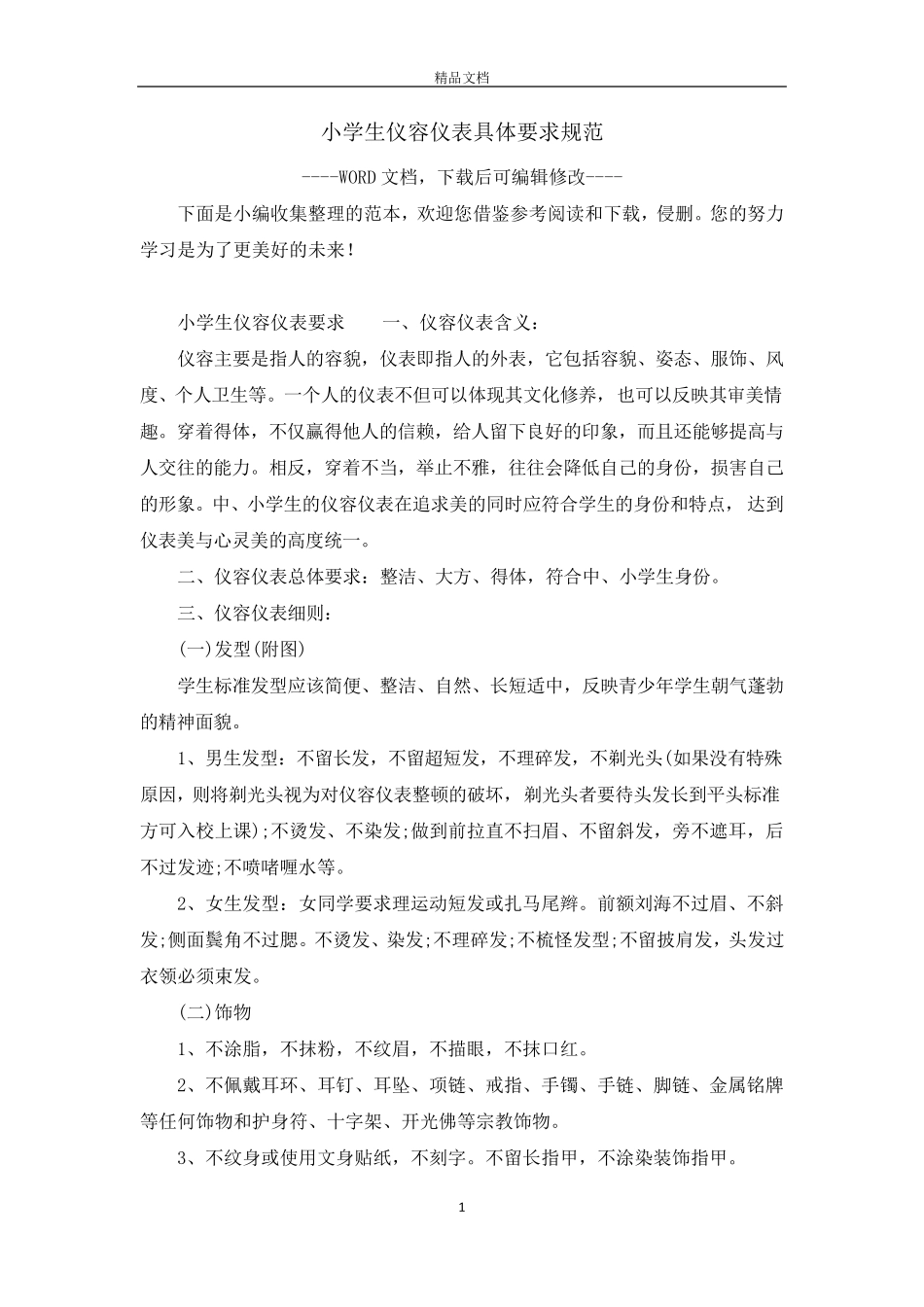 小学生仪容仪表具体要求规范_第1页