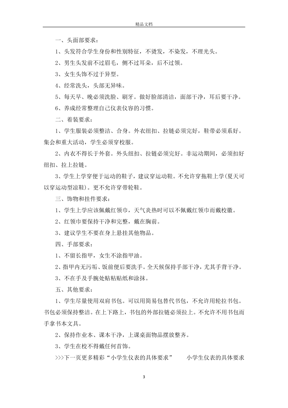 小学生仪容仪表具体要求规范_第3页