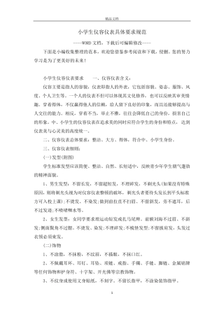 小学生仪容仪表具体要求规范