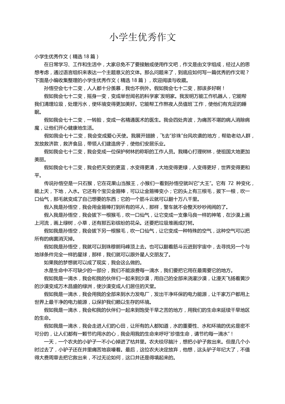 小学生优秀作文(18篇)_第1页