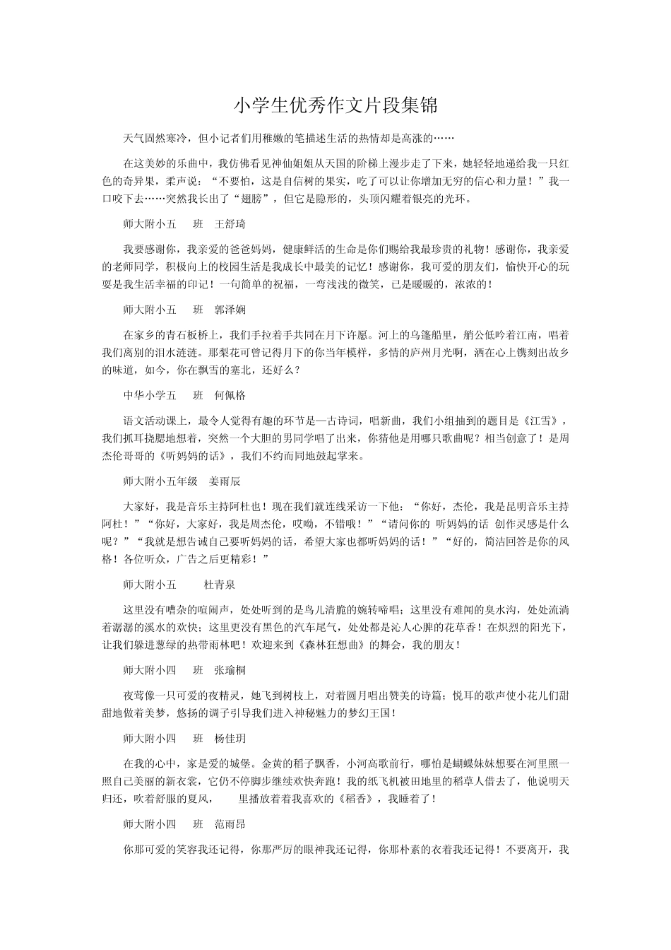 小学生优秀作文片段集锦_第1页