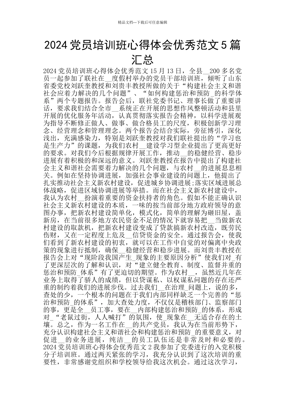 2024党员培训班心得体会优秀范文5篇汇总_第1页