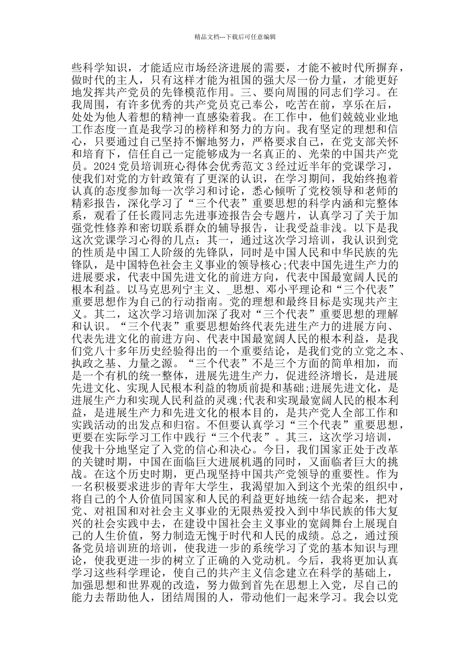 2024党员培训班心得体会优秀范文5篇汇总_第3页