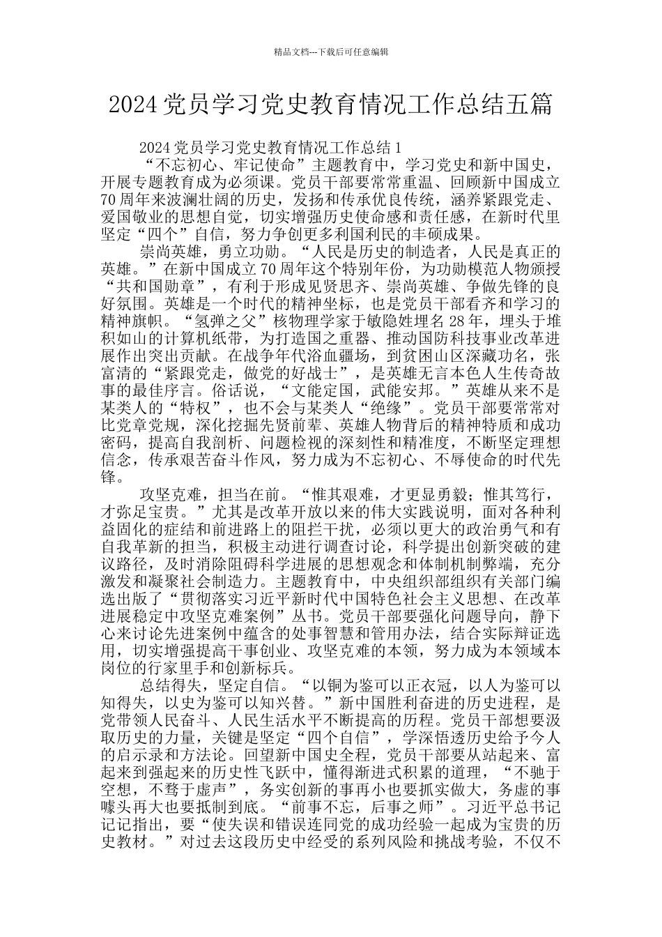 2024党员学习党史教育情况工作总结五篇_第1页