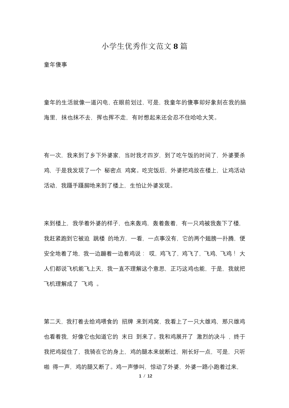 小学生优秀作文范文8篇_第1页