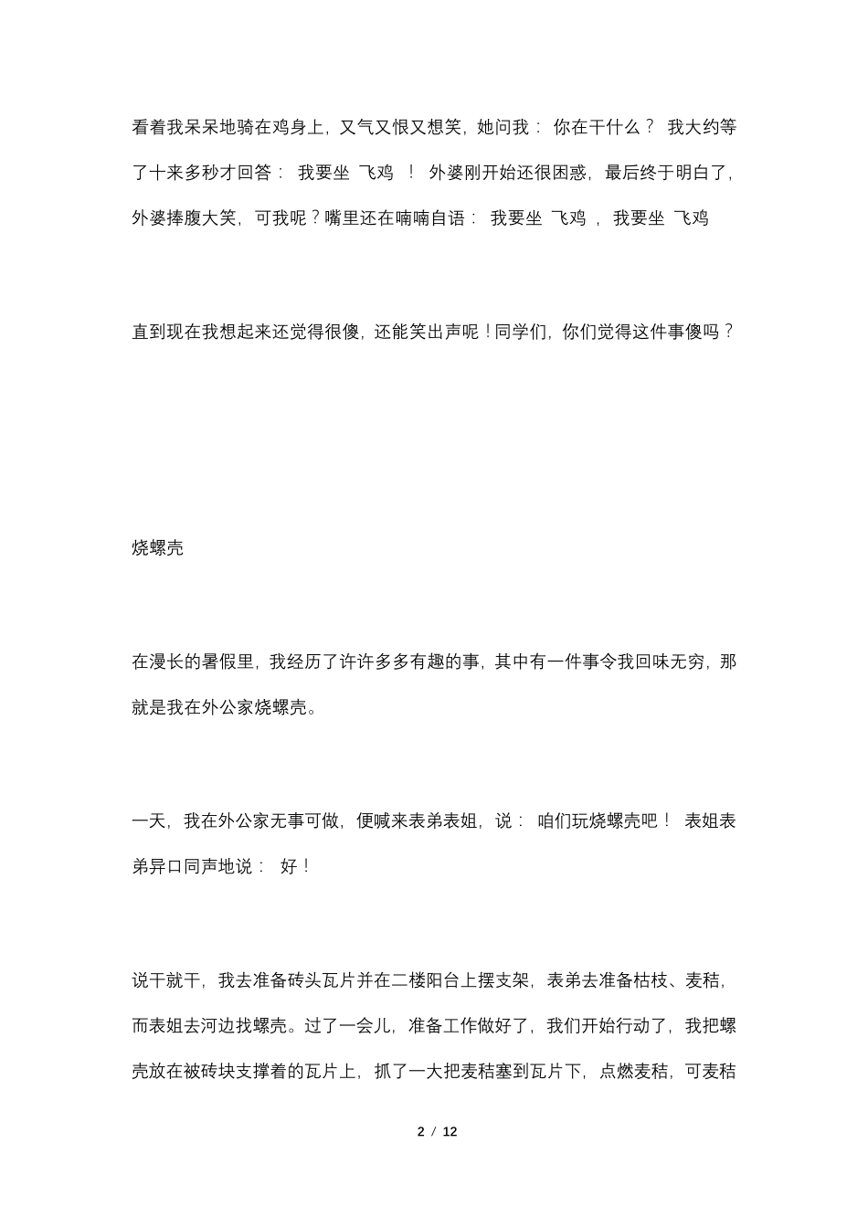 小学生优秀作文范文8篇_第2页