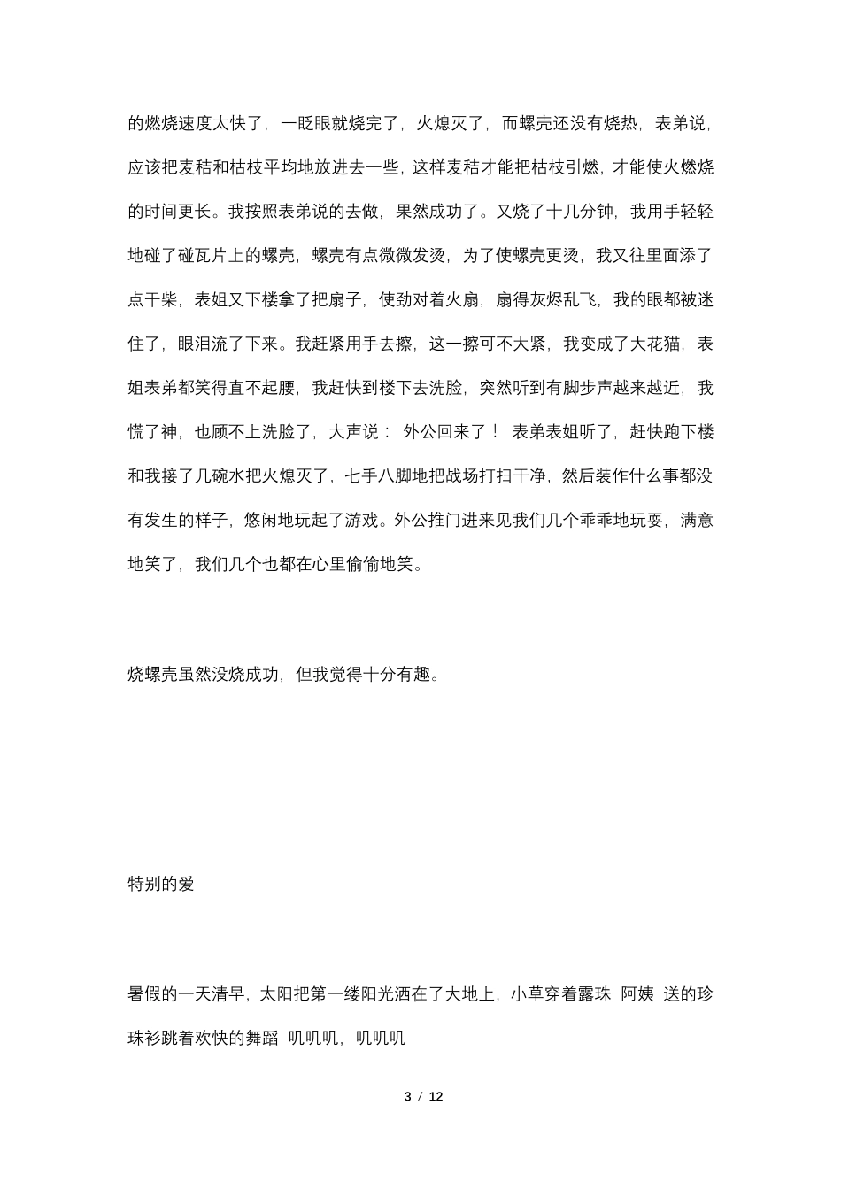 小学生优秀作文范文8篇_第3页