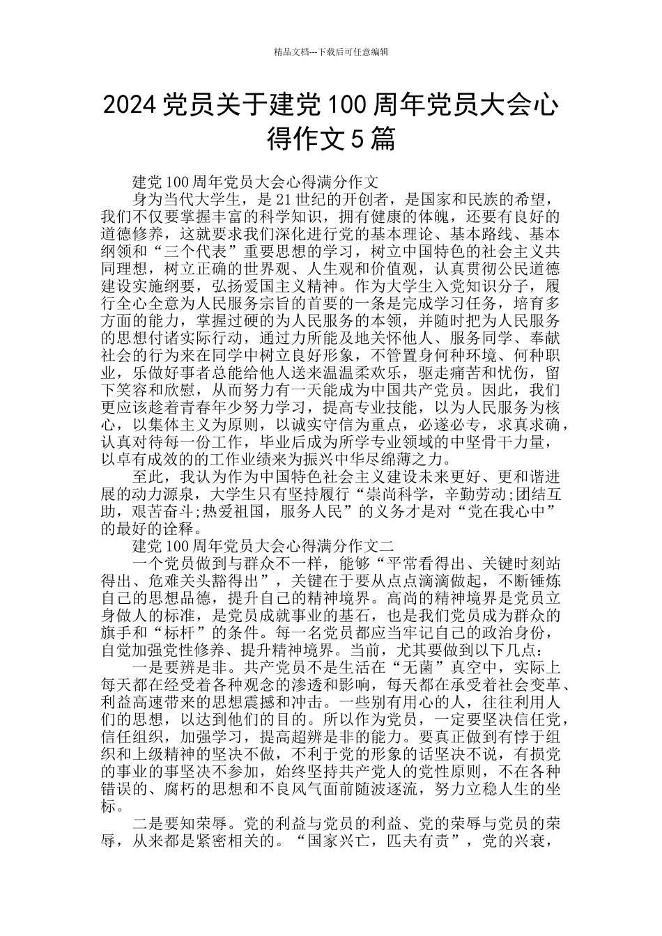 2024党员关于建党100周年党员大会心得作文5篇_第1页