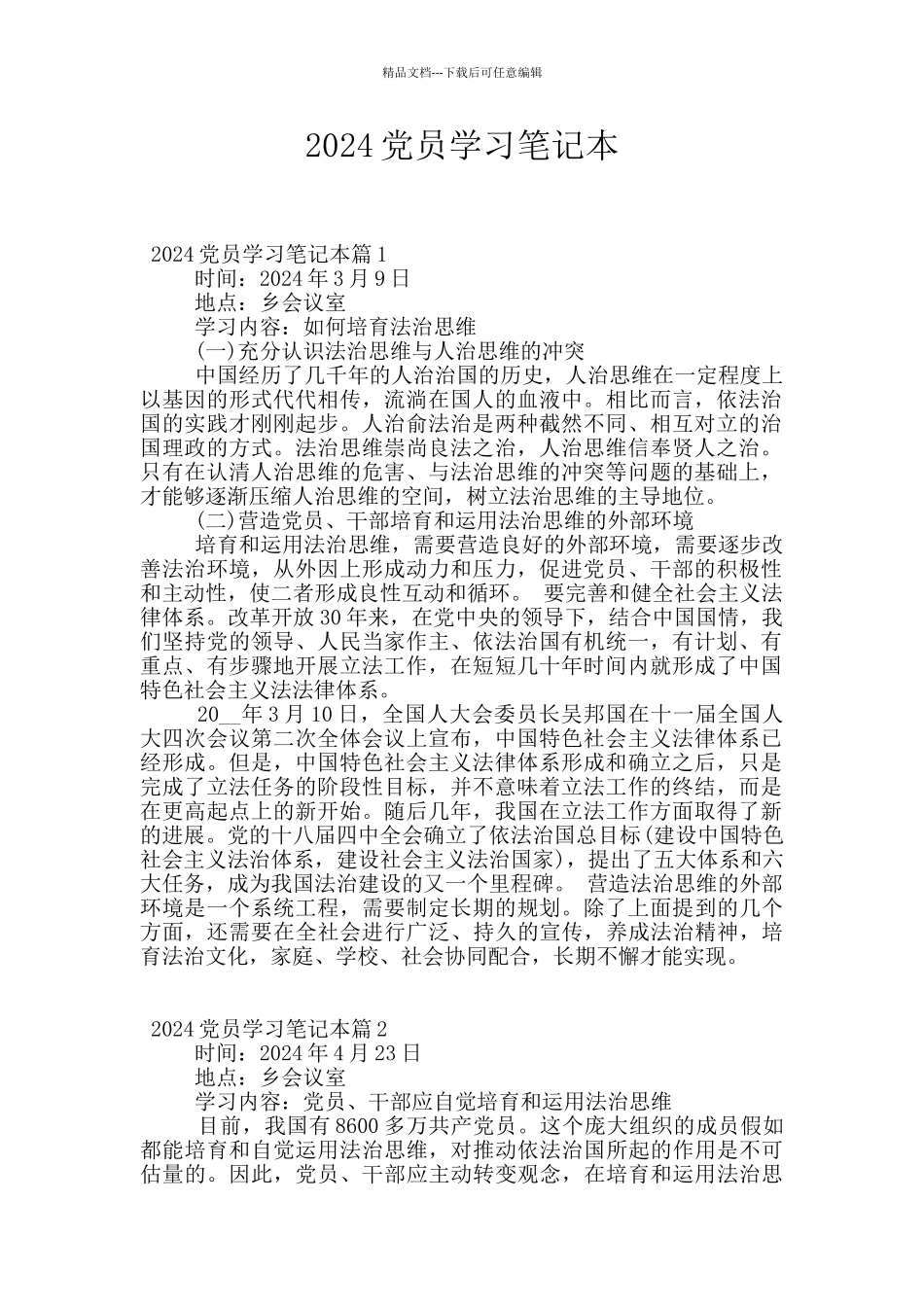 2024党员学习笔记本_第1页