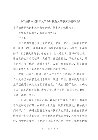 小学生传承优良家风争做时代新人故事演讲稿(5篇)