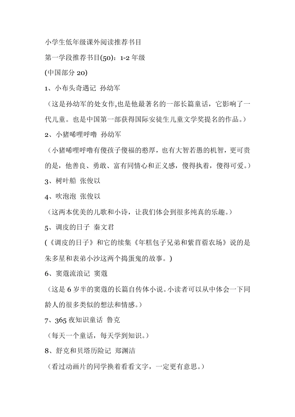 小学生低年级课外阅读推荐书目_第1页