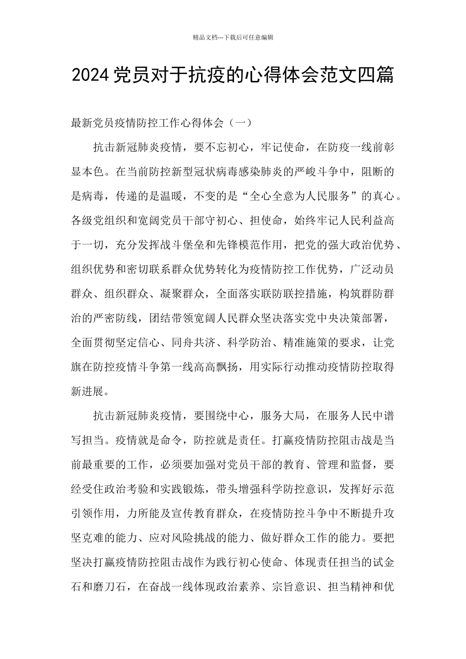 2024党员对于抗疫的心得体会范文四篇_第1页