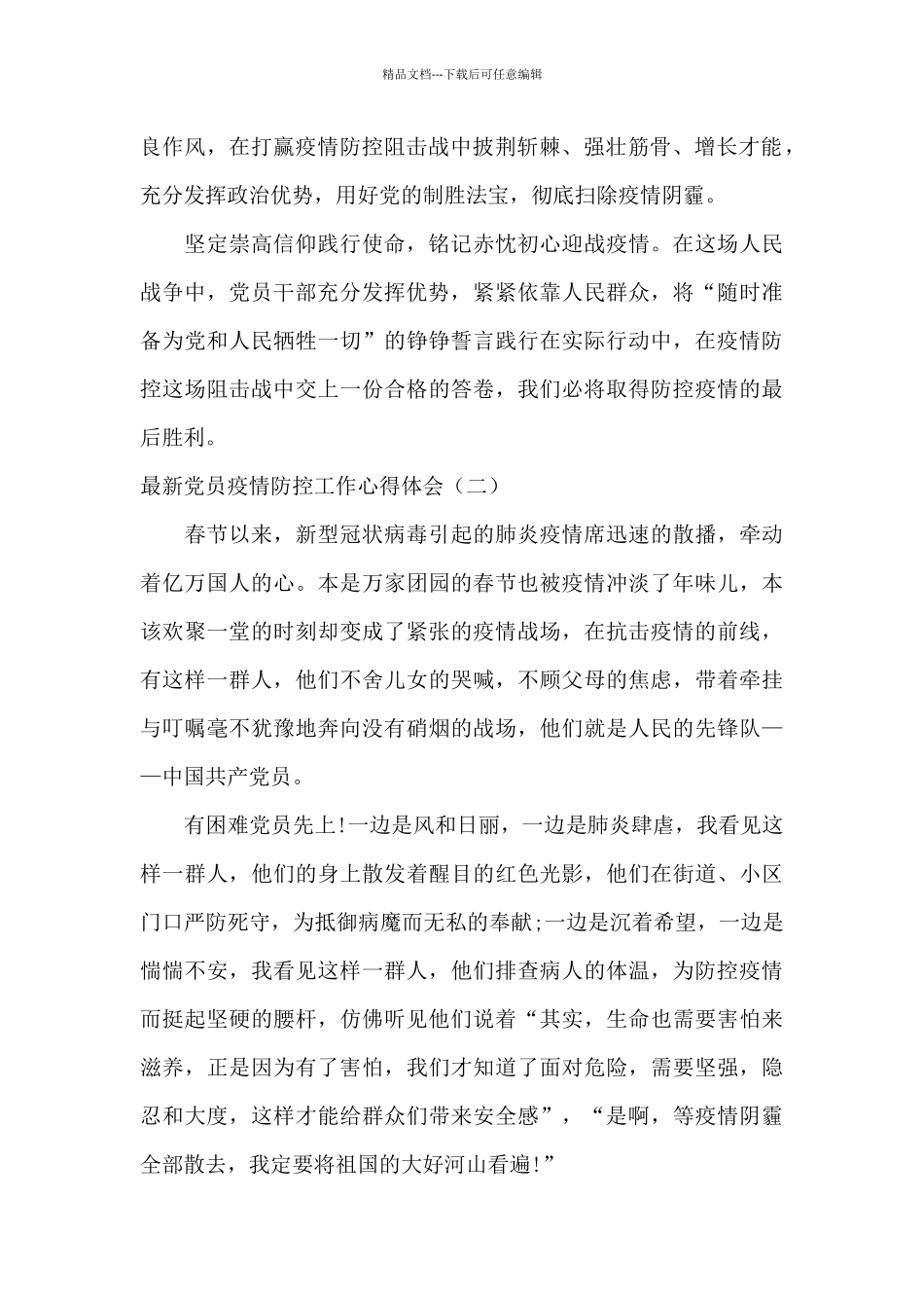 2024党员对于抗疫的心得体会范文四篇_第2页
