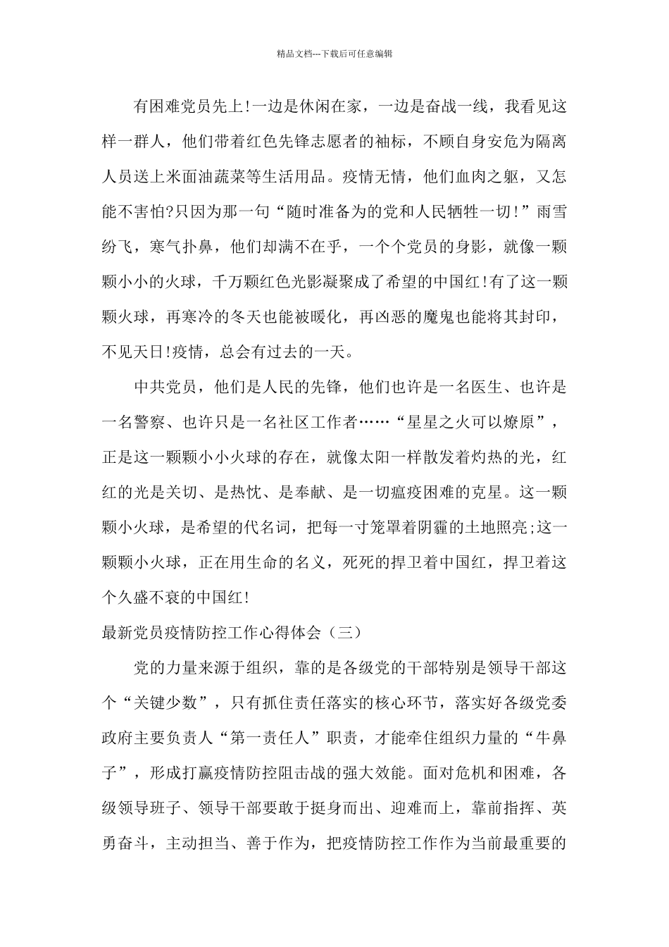 2024党员对于抗疫的心得体会范文四篇_第3页