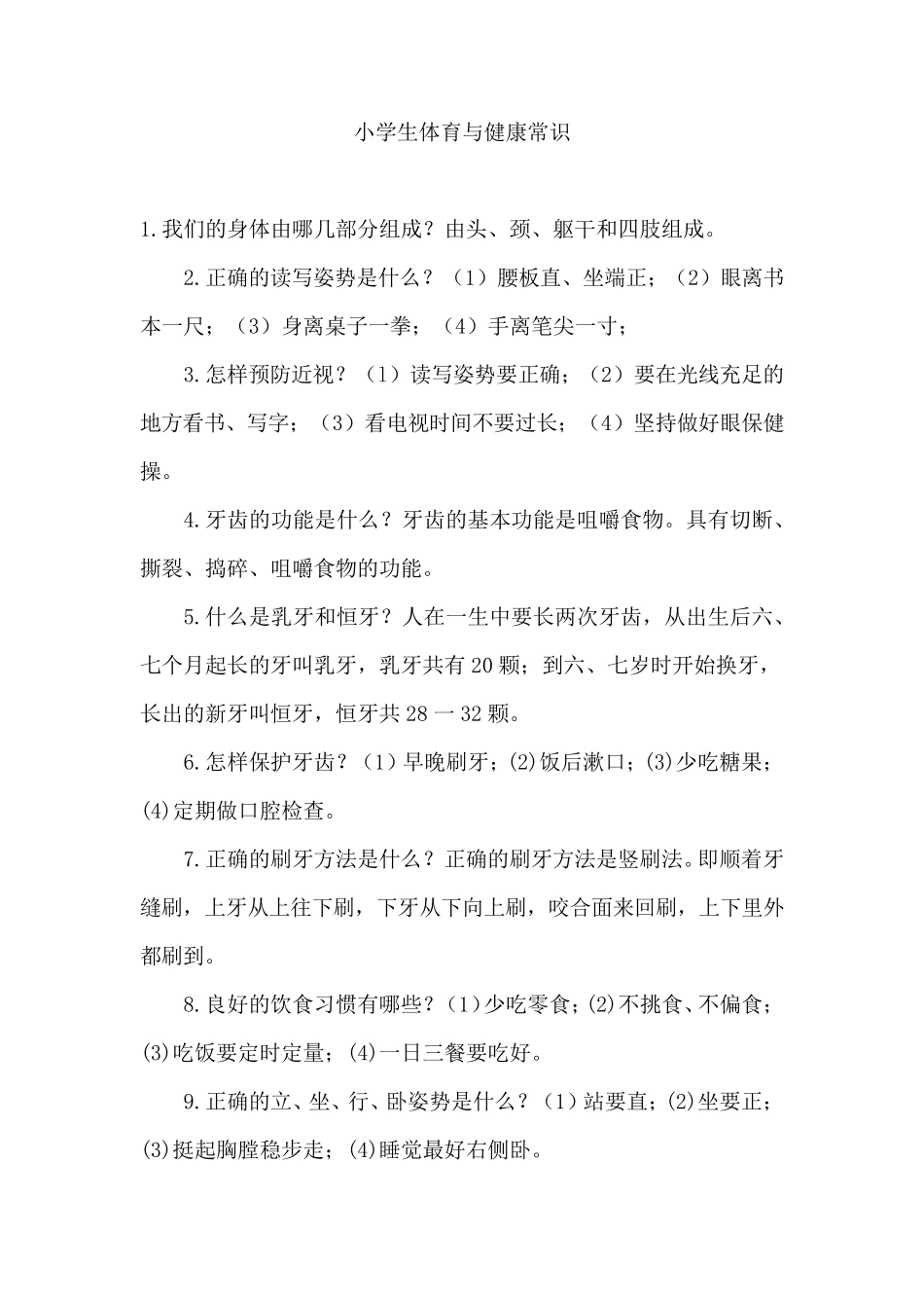 小学生体育与健康常识_第1页