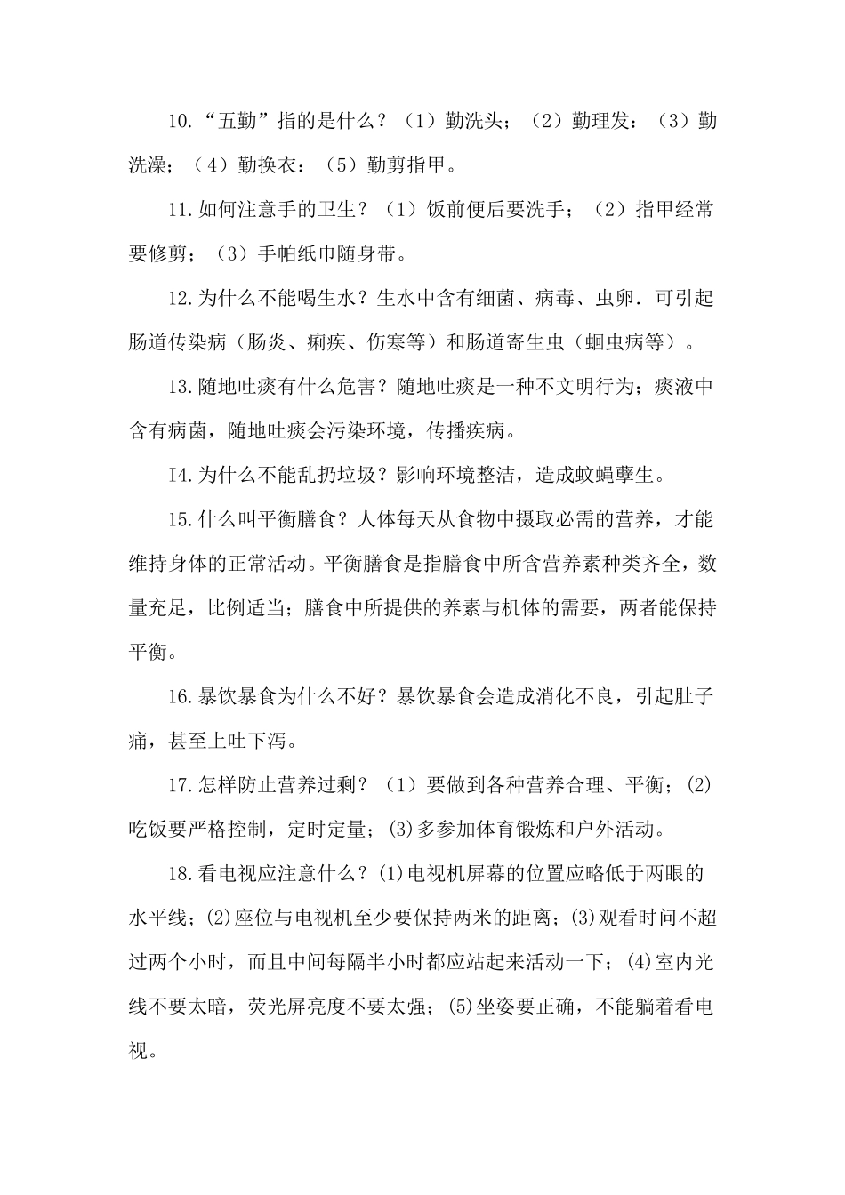 小学生体育与健康常识_第2页