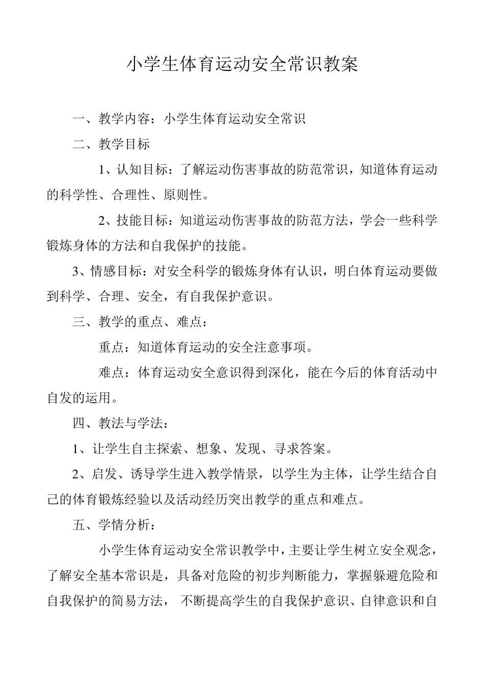 小学生体育运动安全常识教案_第1页