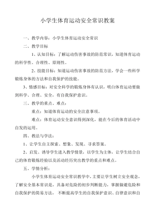 小学生体育运动安全常识教案