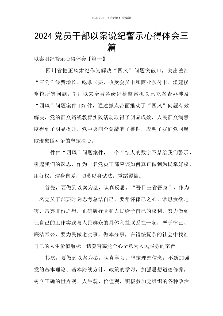 2024党员干部以案说纪警示心得体会三篇_第1页