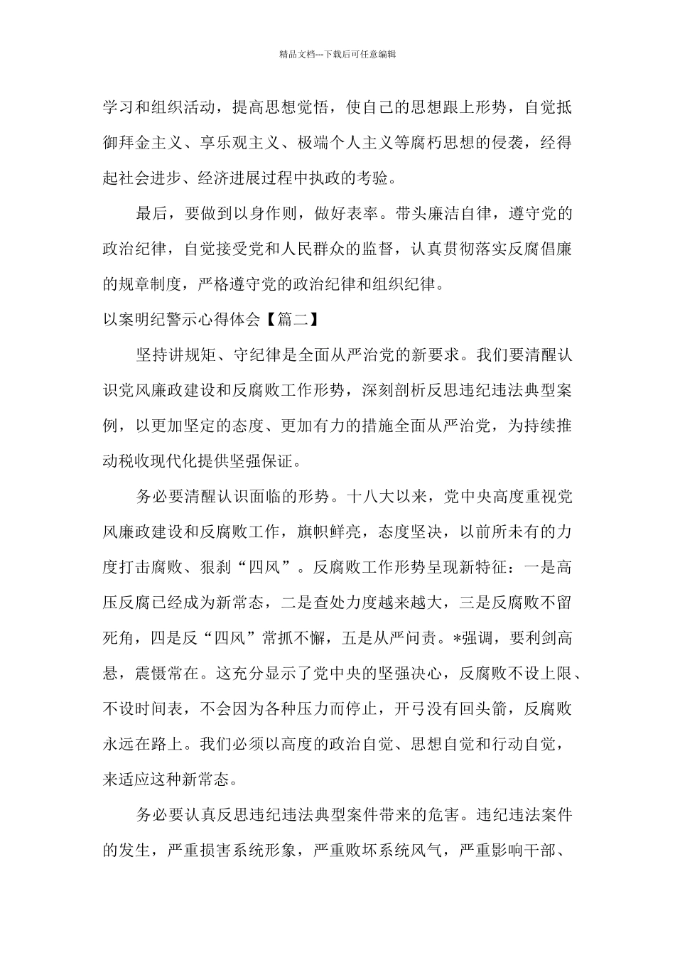 2024党员干部以案说纪警示心得体会三篇_第2页