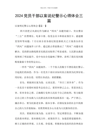 2024党员干部以案说纪警示心得体会三篇