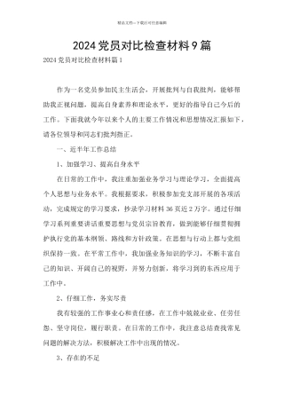 2024党员对照检查材料9篇