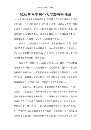 2024党员干部个人问题整改清单