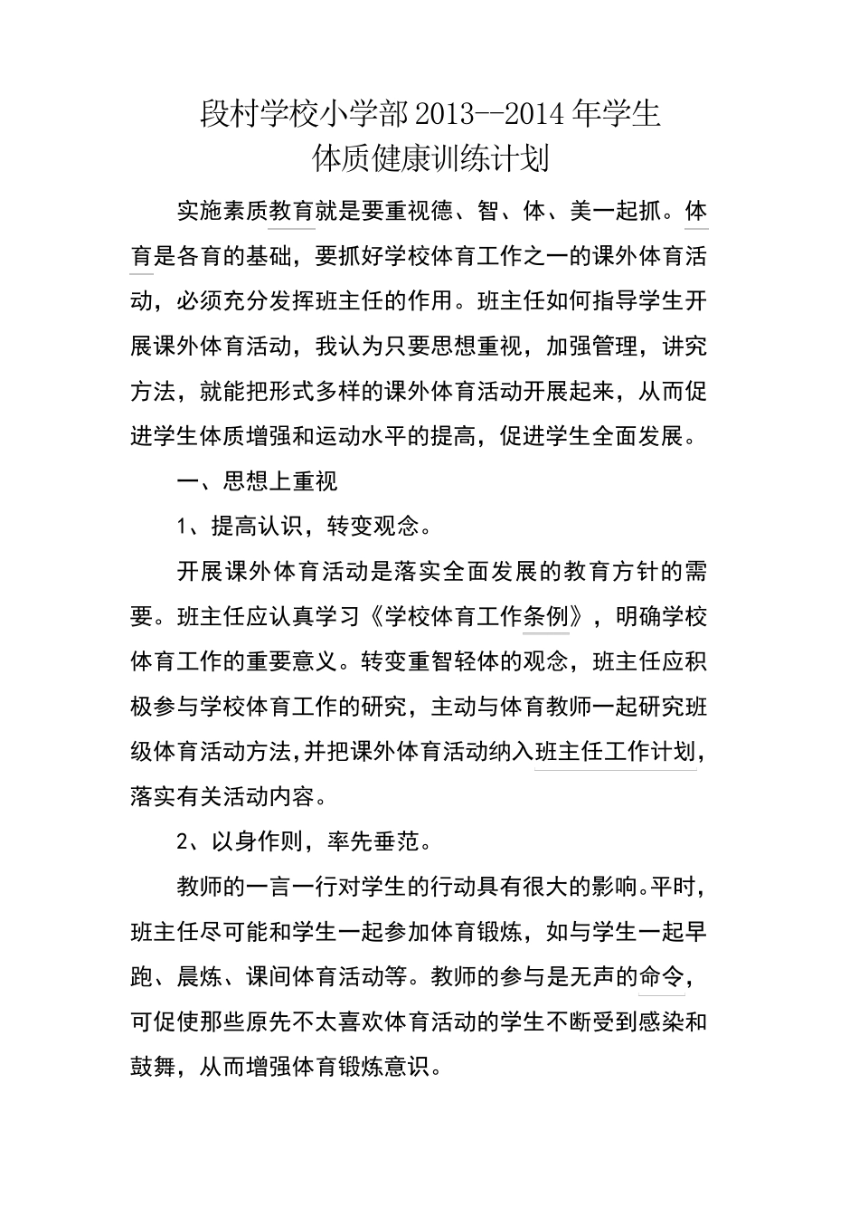 小学生体质健康促进计划篇_第1页