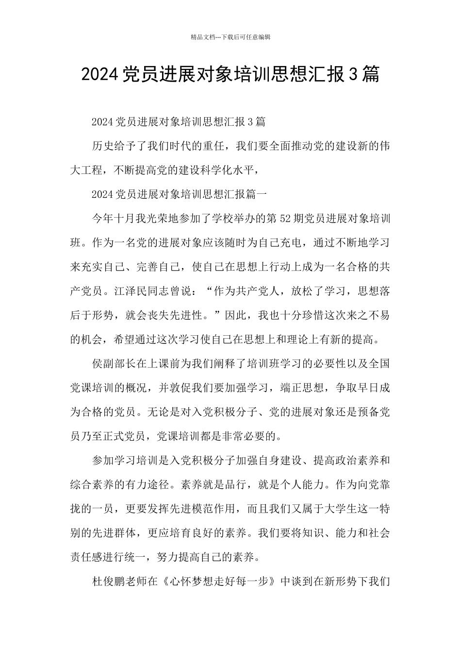 2024党员发展对象培训思想汇报3篇_第1页