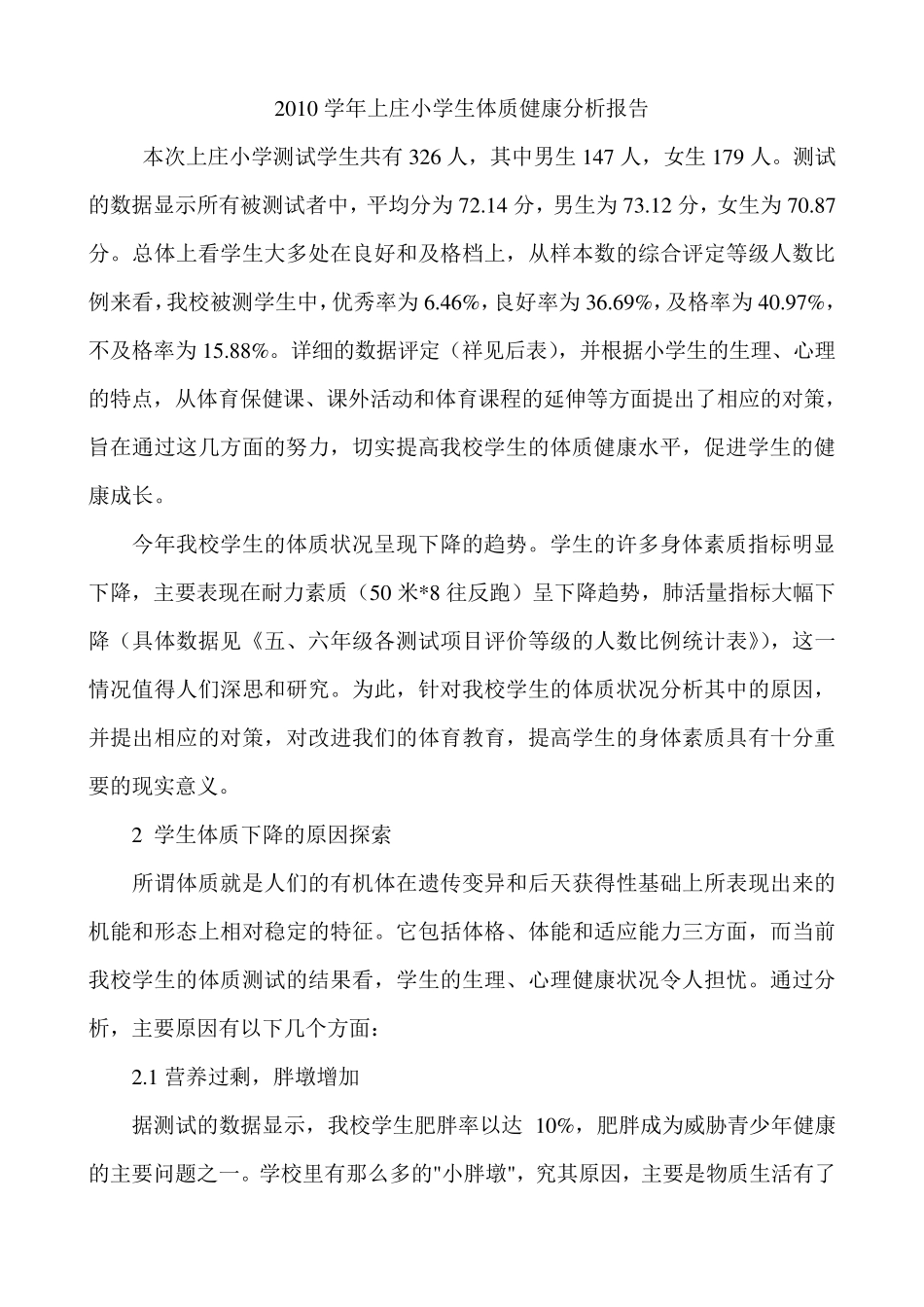 小学生体质健康测试分析报告_第1页