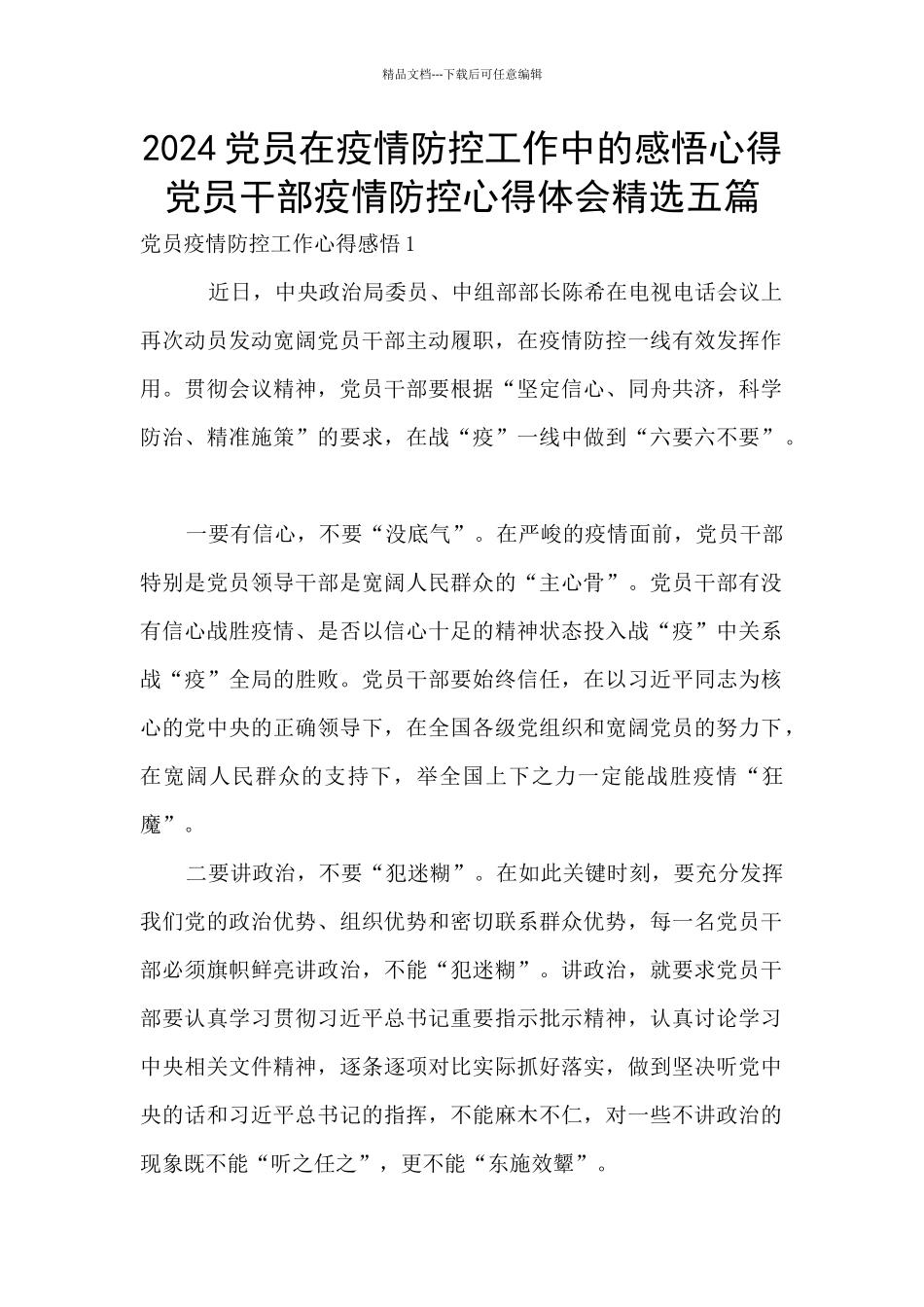 2024党员在疫情防控工作中的感悟心得_第1页