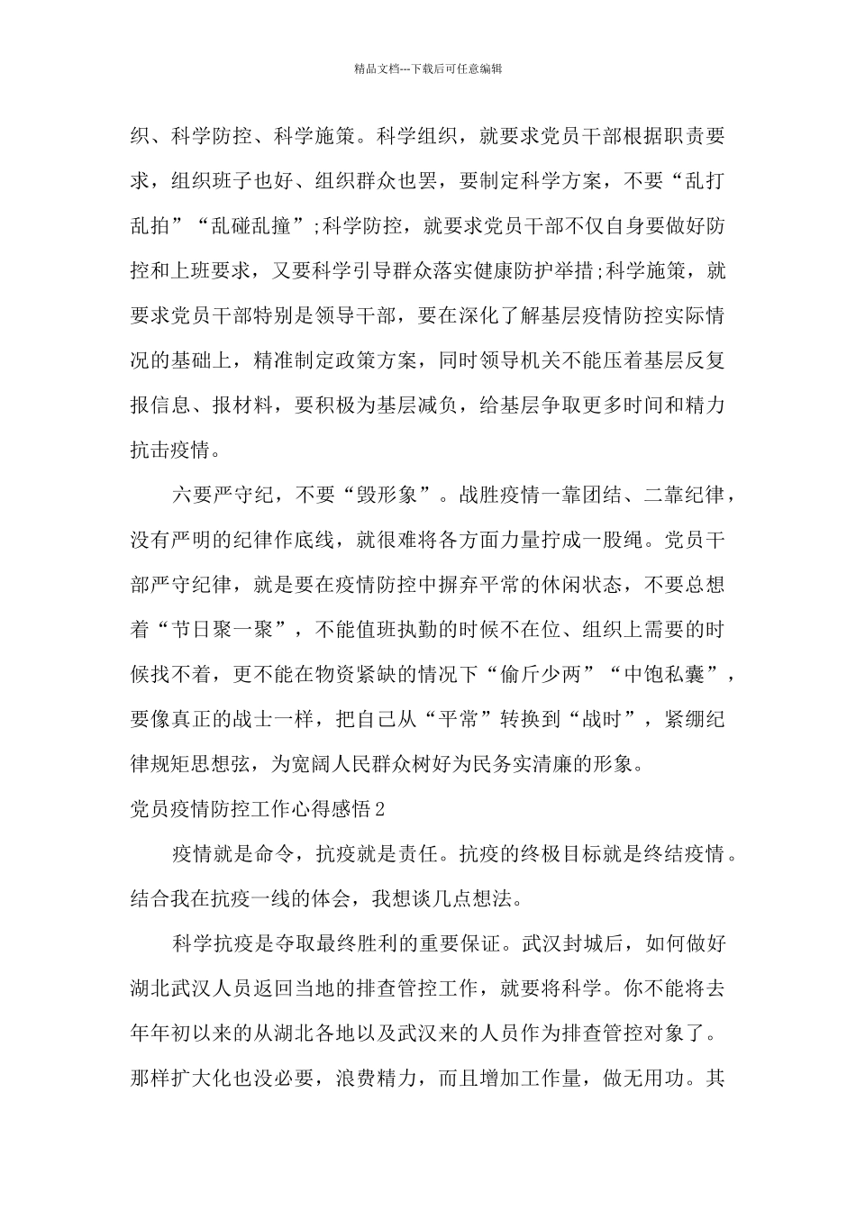 2024党员在疫情防控工作中的感悟心得_第3页