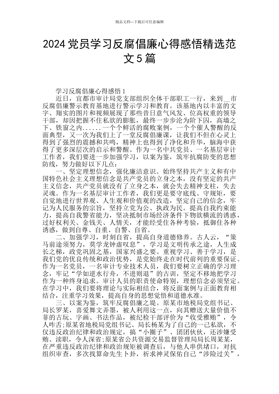 2024党员学习反腐倡廉心得感悟精选范文5篇_第1页