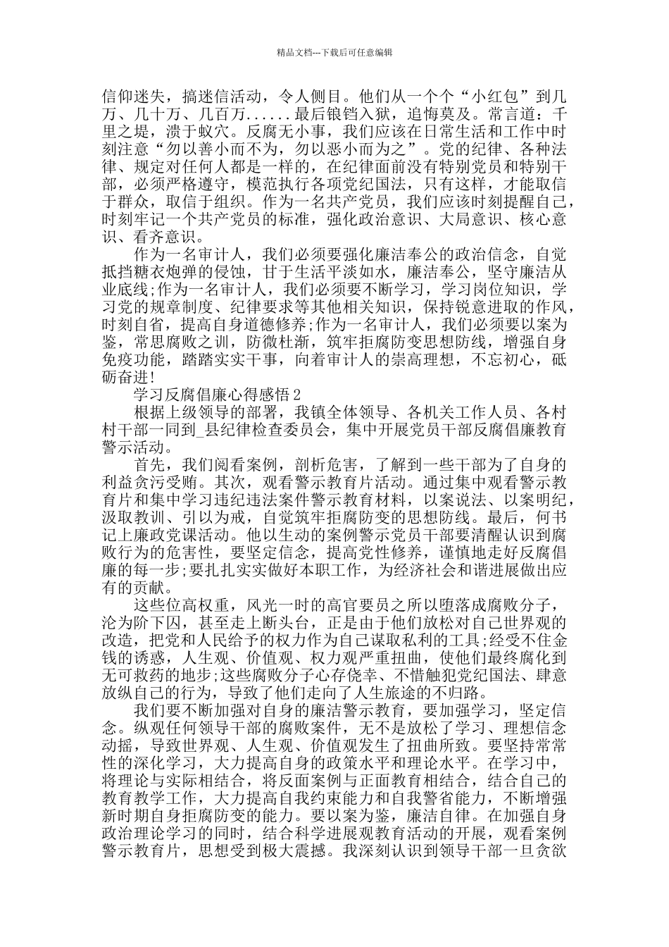 2024党员学习反腐倡廉心得感悟精选范文5篇_第2页